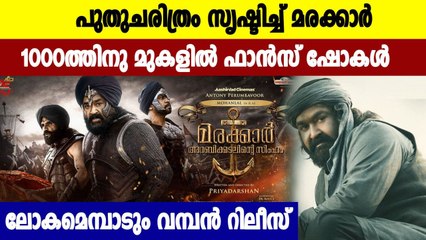 പ്രീ ബുക്കിംഗില്‍ വമ്പൻ റെക്കോഡിട്ട് Marakkar: Lion of the Arabian Sea