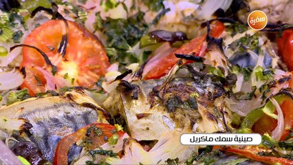 صينية سمك ماكريل | نجلاء الشرشابي