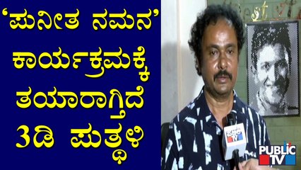 Mohan B. Kere Speaks About Puneeth Rajkumar 3D Statue