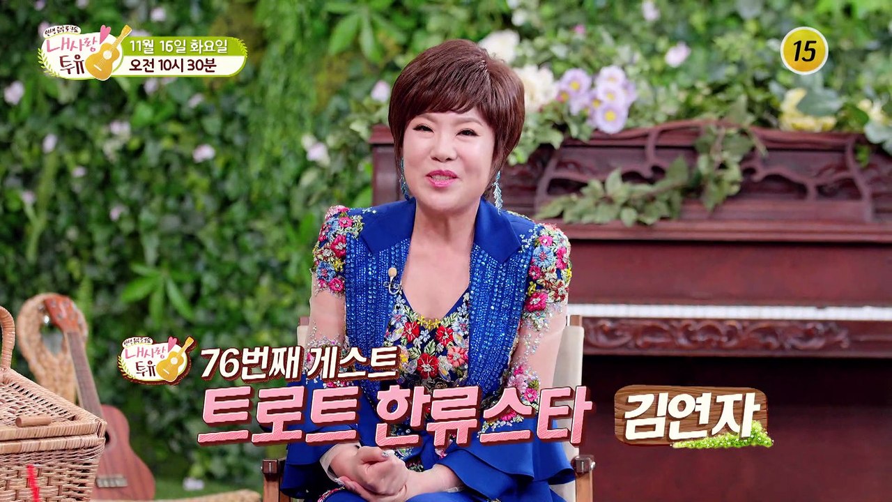 김연자의 애물단지가 인생곡으로 바뀐 사연은?_내 사랑 투유 76회 예고 TV CHOS...