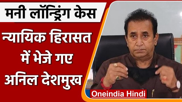 Anil Deshmukh: 14 दिन की न्यायिक हिरासत पर अनिल देशमुख, जानें कोर्ट ने क्या कहा | वनइंडिया हिंदी
