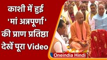 CM Yogi ने Kashi Vishwanath मंदिर में की Maa Annapurna की मूर्ति की पुनर्स्थापना | वनइंडिया हिंदी