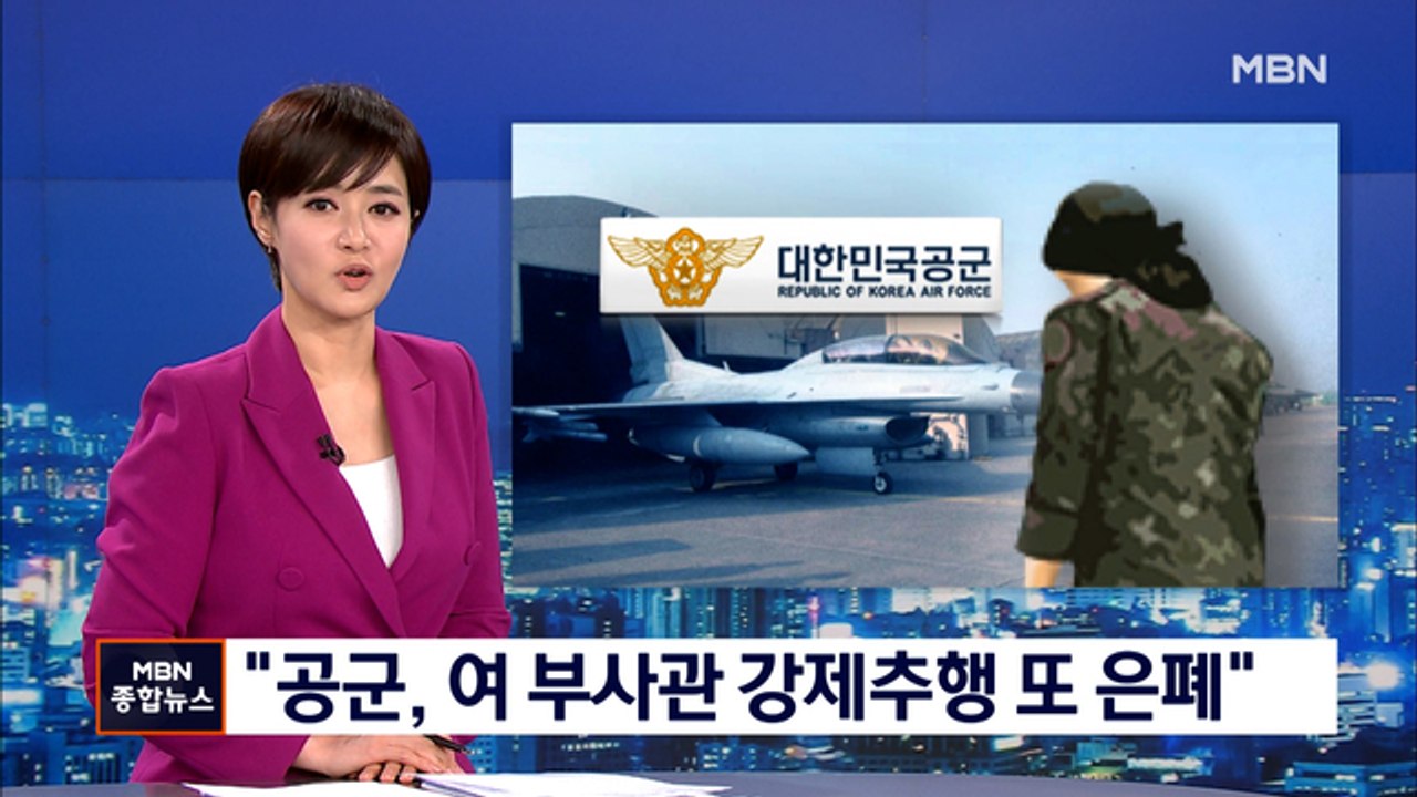 성추행 피해 여 부사관 사망…"공군, 은폐·늑장처리"