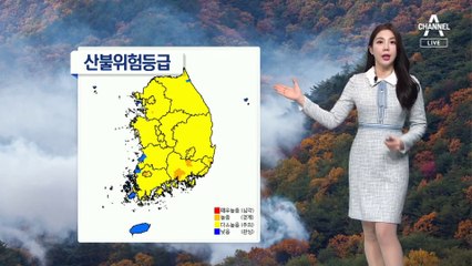 [날씨]건조한 날씨 화재 사고 유의…당분간 일교차 커