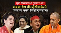 क्या BJP को फायदा पहुंचाएगी, सपा-बसपा और कांग्रेस की एकला चलो नीति | UP Elections 2022