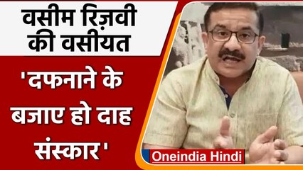 Waseem Rizvi बोले- मरने के बाद दफनाने की बजाए मेरा हो दाह संस्‍कार | वनइंडिया हिंदी