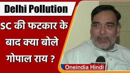 Delhi Pollution: प्रदूषण पर  Supreme Court की फटकार के बाद क्या बोले Gopal Rai | वनइंडिया हिंदी
