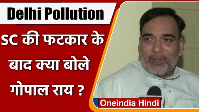 Delhi Pollution: प्रदूषण पर Supreme Court की फटकार के बाद क्या बोले Gopal Rai | वनइंडिया हिंदी
