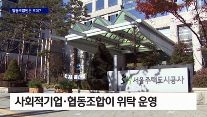 협동조합·비영리단체 활동하면 사회주택 입주 우대?