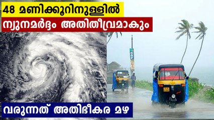 48 മണിക്കൂറിൽ ന്യുനമർദ്ദം അതിതീവ്രമാകും,കേരളത്തിൽ ഭീകര മഴ ഉണ്ടാകുമെന്ന് പ്രവചനം | Oneindia Malayalam