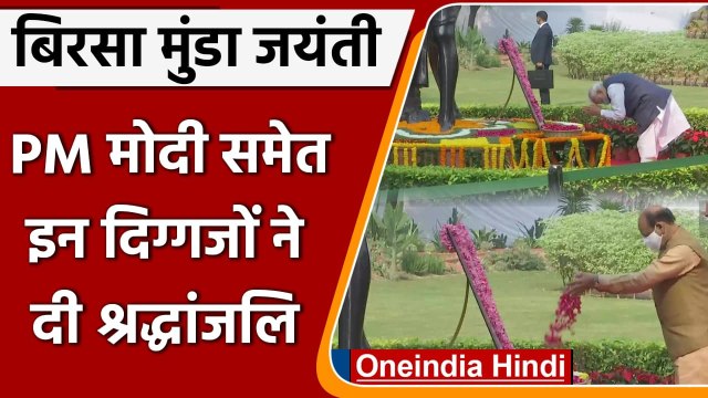 Birsa Munda Jayanti: संसद में PM Modi, स्पीकर Om Birla ने दी श्रद्धांजलि | #shorts | वनइंडिया हिंदी