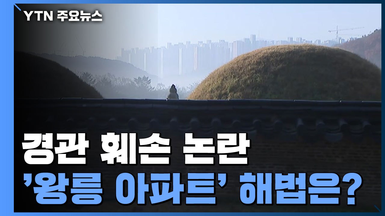 '왕릉 뷰 아파트' 건설사 수사 본격화...해법은 없나? / YTN