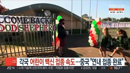 각국 어린이 백신 접종 속도…중국, 연내 접종완료 목표