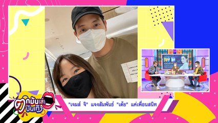 "เจมส์ จิ" แจงคลิปดราม่า สนิท "เต้ย จรินทร์พร" I ตกมันส์บันเทิง 15 พ.ย.64