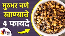 मुठभर चणे खाण्याचे ४  फायदे  | Best 4 Health Benefits of Chana | 4 Amazing Benefits of Sprouts