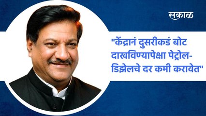 Karad: "केंद्रानं दुसरीकडं बोट दाखविण्यापेक्षा पेट्रोल-डिझेलचे दर कमी करावेत": चव्हाण