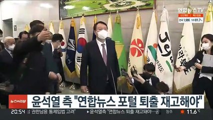윤석열 측 "연합뉴스 포털 퇴출 재고해야"