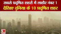 Top 10 Polluted Cities In World| सबसे प्रदूषित शहरों की सूची में लाहौर टॉप पर, दिल्ली का स्थान खिसका