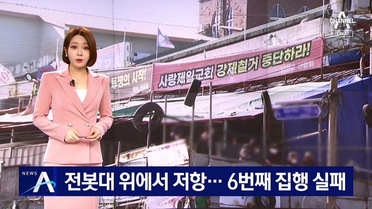 전봇대 위에서 저항…사랑제일교회 철거 6번째 집행 실패