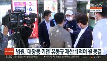 법원, '대장동 키맨' 유동규 재산 11억여 원 동결
