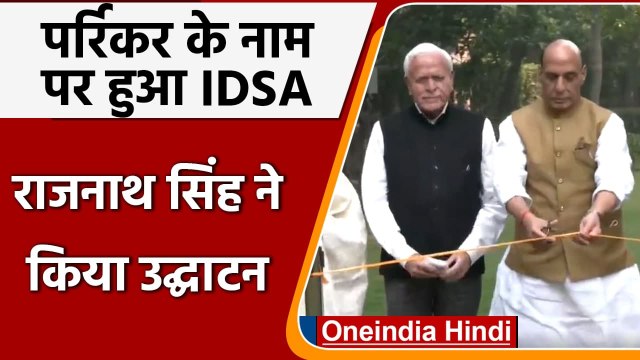 Manohar Parrikar के नाम पर हुआ IDSA, Rajnath Singh ने किया उद्घाटन | #shorts | वनइंडिया हिंदी