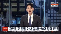 '혼인신고 한달' 아내 살해한 50대 징역 18년