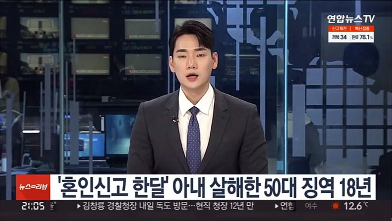 '혼인신고 한달' 아내 살해한 50대 징역 18년