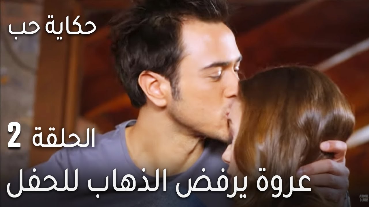حكاية حب الحلقة 2 - عروة يرفض الذهاب للحفل بدون...