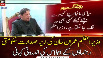 Inside story of the meeting of government leaders chaired by Prime Minister Imran Khan