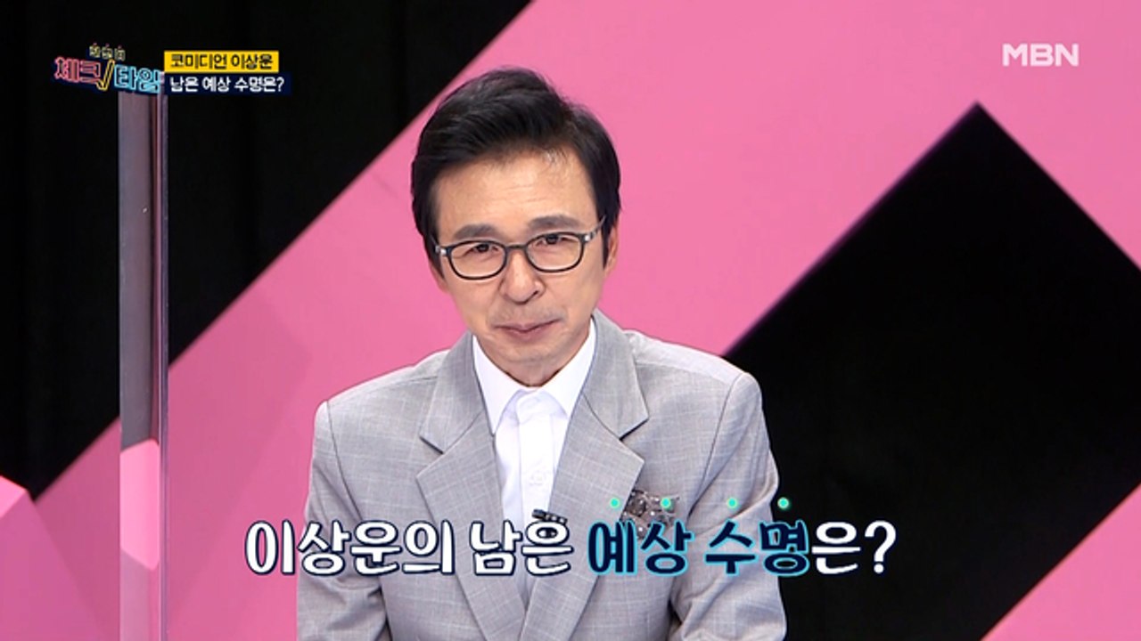 영원한 말년 병장! 코미디언 이상운의 남은 예상 수명 대 공개