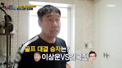 이상운, "국진이는 유소년 대표팀 수준!" 골프 대결 승자는?