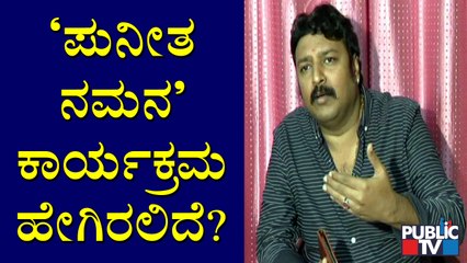 Nagendra Prasad Speaks About 'Puneetha Namana' Program