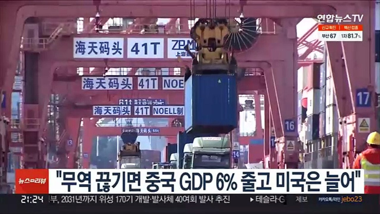 "미중무역 끊기면 중국 GDP 6% 줄고 미국은 7% 늘어"