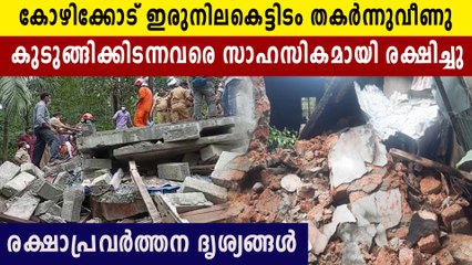തകർന്നു വീണ കെട്ടിടത്തിൽ നിന്നും മുഴുവൻ പേരെയും രക്ഷിച്ച് ഫയർ ഫോഴ്സ്