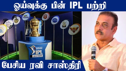 IPL கண்டிப்பா வேண்டும்.. ஓய்வுக்கு பின் Ravi Shastri பரபரப்பு பேட்டி