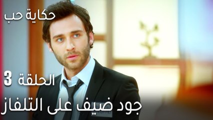 حكاية حب الحلقة 3 - جود ضيف على التلفاز