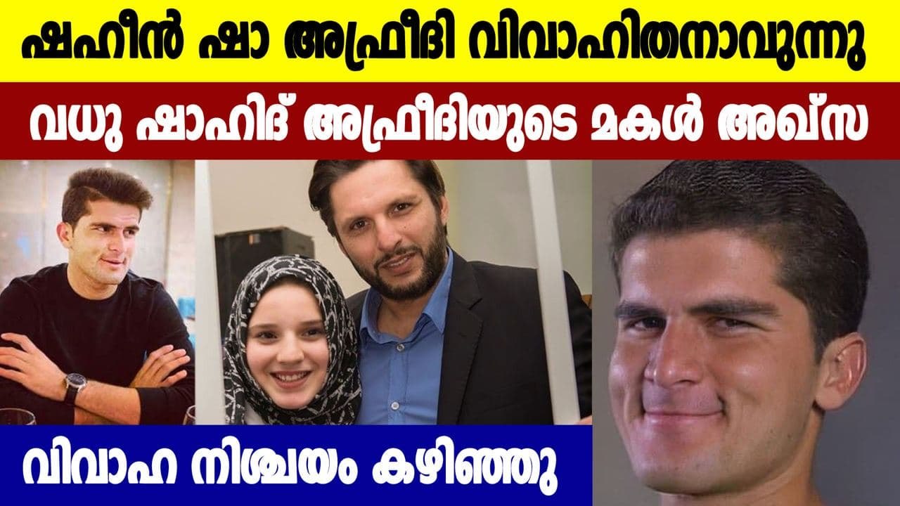 Shahid Afridi's daughter is engaged to Shaheen Shah Afridi | Oneindia Malayalam