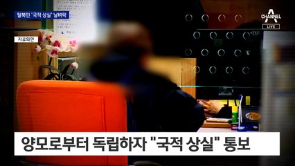 [단독]‘무국적자’ 전락한 탈북민 자녀들…보호책은 전무