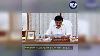 கொரோனா கட்டுப்பாடுகள் நவ.30 வரை நீட்டிப்பு: ஸ்டாலின் அறிவிப்பு!