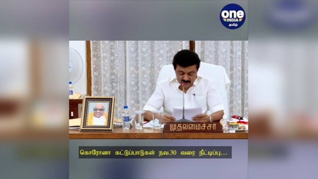 கொரோனா கட்டுப்பாடுகள் நவ.30 வரை நீட்டிப்பு: ஸ்டாலின் அறிவிப்பு!