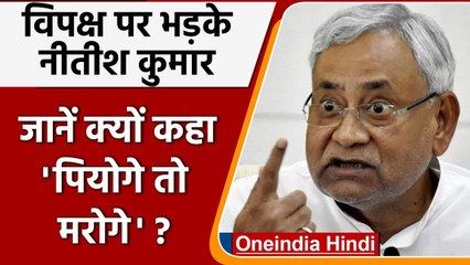 Bihar: विपक्ष पर भड़के Nitish Kumar, कहा- शराबबंदी पर सब मेरे खिलाफ, पिओगे तो मरोगे | वनइंडिया हिंदी