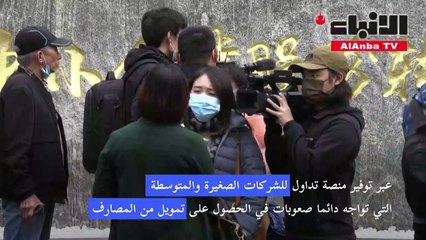 بدء التداول في بورصة بكين الجديدة