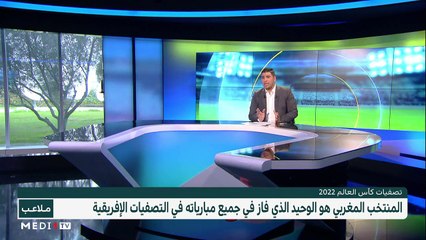 "أسود الأطلس" والعلامة الكاملة في تصفيات المونديال - 15/11/2021