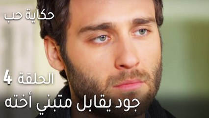 حكاية حب الحلقة 4 - جود يقابل متبني أخته