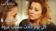 حكاية حب الحلقة 4 - كل يوم حادث بسبب عروة