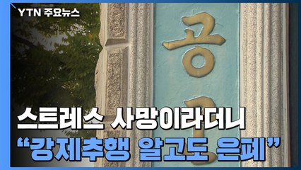 여 부사관 '스트레스 사망'이라던 공군...또 성추행 은폐 정황 / YTN