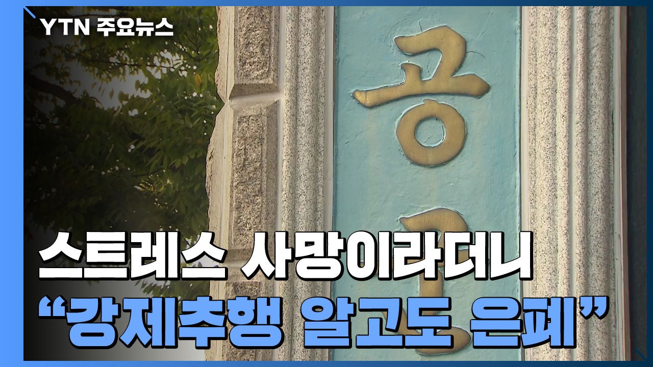 여 부사관 '스트레스 사망'이라던 공군...또 성추행 은폐 정황 / YTN