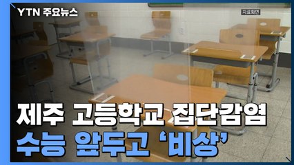 제주 서귀포 2개 고등학교서 31명 집단감염 ...수능 앞두고 비상 / YTN