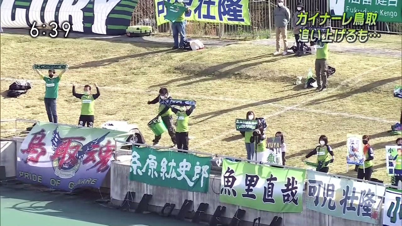 ガイナーレ鳥取　連勝目指し追い上げるも・・・