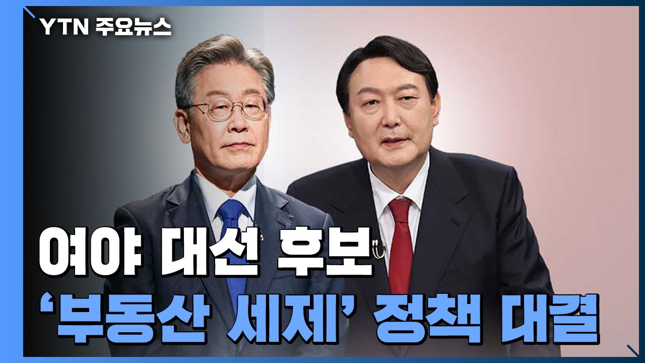"국토보유세" vs "종부세 폐지"...부동산 세제 신경전 고조 / YTN